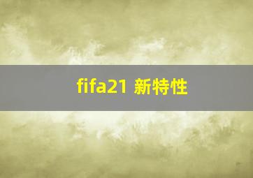 fifa21 新特性